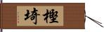 樫埼 Hand Scroll