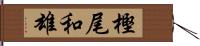 樫尾和雄 Hand Scroll