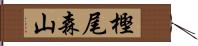 樫尾森山 Hand Scroll