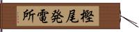 樫尾発電所 Hand Scroll