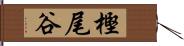 樫尾谷 Hand Scroll