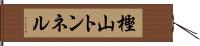 樫山トンネル Hand Scroll