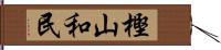 樫山和民 Hand Scroll