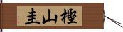 樫山圭 Hand Scroll