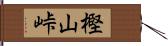 樫山峠 Hand Scroll