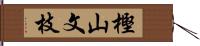 樫山文枝 Hand Scroll