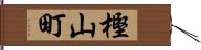 樫山町 Hand Scroll