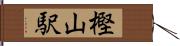 樫山駅 Hand Scroll