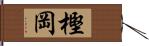 樫岡 Hand Scroll