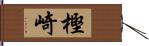 樫崎 Hand Scroll