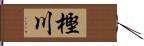 樫川 Hand Scroll