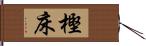 樫床 Hand Scroll