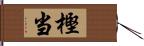 樫当 Hand Scroll