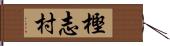 樫志村 Hand Scroll