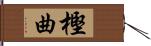 樫曲 Hand Scroll