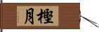 樫月 Hand Scroll