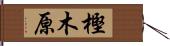 樫木原 Hand Scroll