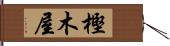 樫木屋 Hand Scroll