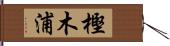 樫木浦 Hand Scroll