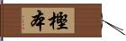 樫本 Hand Scroll