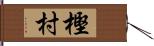 樫村 Hand Scroll