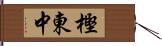 樫東中 Hand Scroll