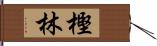 樫林 Hand Scroll
