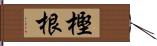 樫根 Hand Scroll