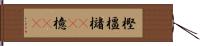 樫 Hand Scroll