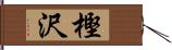 樫沢 Hand Scroll