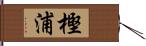 樫浦 Hand Scroll