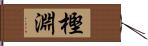 樫淵 Hand Scroll