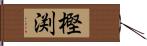 樫渕 Hand Scroll
