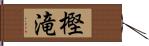 樫滝 Hand Scroll
