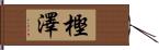 樫澤 Hand Scroll