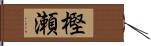 樫瀬 Hand Scroll