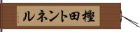 樫田トンネル Hand Scroll