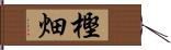 樫畑 Hand Scroll