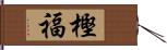 樫福 Hand Scroll