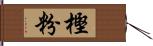樫粉 Hand Scroll