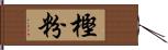 樫粉 Hand Scroll