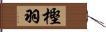 樫羽 Hand Scroll