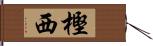 樫西 Hand Scroll