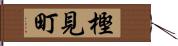 樫見町 Hand Scroll