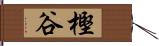 樫谷 Hand Scroll