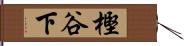 樫谷下 Hand Scroll