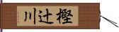 樫辻川 Hand Scroll