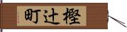 樫辻町 Hand Scroll