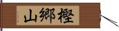 樫郷山 Hand Scroll