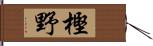 樫野 Hand Scroll